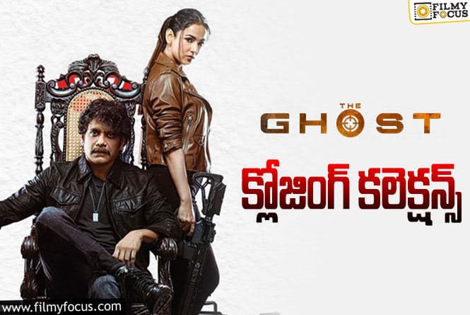 The Ghost Collections: బాక్సాఫీస్ వద్ద ఫెయిల్యూర్ గా మిగిలిన ‘ఘోస్ట్’