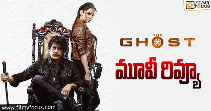 The Ghost Review: ది ఘోస్ట్ సినిమా రివ్యూ & రేటింగ్!