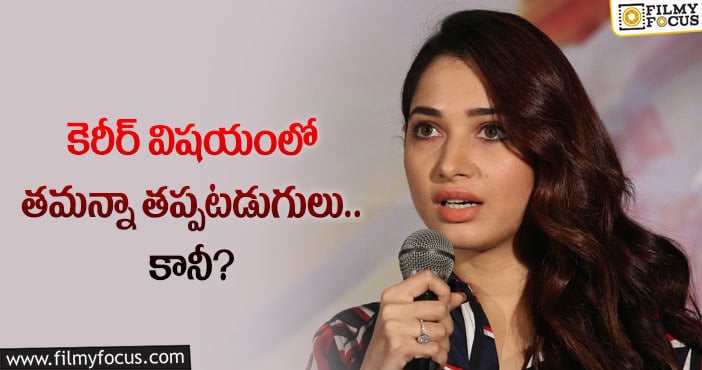 Tamanna: ఆ తప్పే తమన్నా కెరీర్ కు మైనస్ అయిందా?