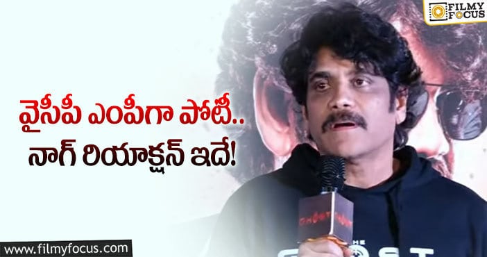 Nagarjuna: ఆ రీజన్ వల్లే నాగ్ రాజకీయాలకు దూరమా?