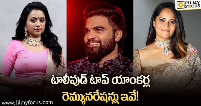 టాలీవుడ్ యాంకర్లలో ఎవరి రెమ్యునరేషన్ ఎంతంటే?