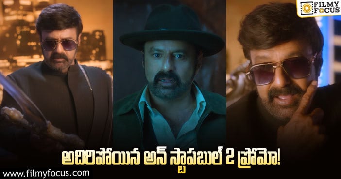 Unstoppable2: దెబ్బకు థింకింగ్ మారిపోవాలంతే.. మరో నాలుగు రోజులలో స్ట్రీమింగ్ కానున్న అన్ స్టాపబుల్ 2!