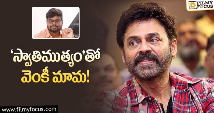 Venkatesh: సినిమా హిట్‌ కాకపోయినా.. ఛాన్స్‌ వచ్చిందా?