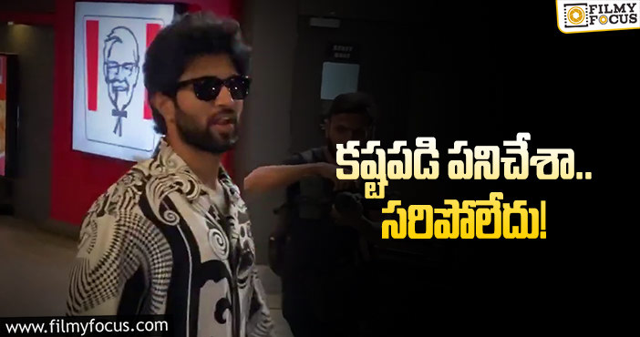 Vijay Devarakonda: ‘లైగర్‌’ ఫ్లాప్‌పై తొలిసారి స్పందించిన విజయ్‌!