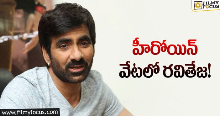 Ravi Teja: వెయిటింగ్ మోడ్ లో రవితేజ.. హీరోయిన్ దొరుకుతుందా?