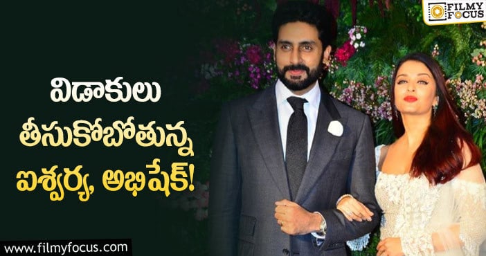 Abhishek, Aishwarya: పెద్ద చర్చకు దారి తీసిన అభిషేక్ బచ్చన్ ట్వీట్..!