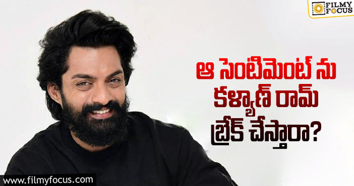 Kalyan Ram: ఆ జాబితాలో కళ్యాణ్ రామ్ చేరే ఛాన్స్ ఉందా?