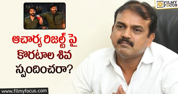 Koratala Siva: కొరటాల మౌనం వల్ల కెరీర్ కు నష్టం కలుగుతోందా?