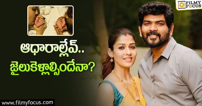 Nayanthara: సరోగసీ.. నయన్‌ – విఘ్నేష్‌ మెడకు చుట్టుకుంటుందా?