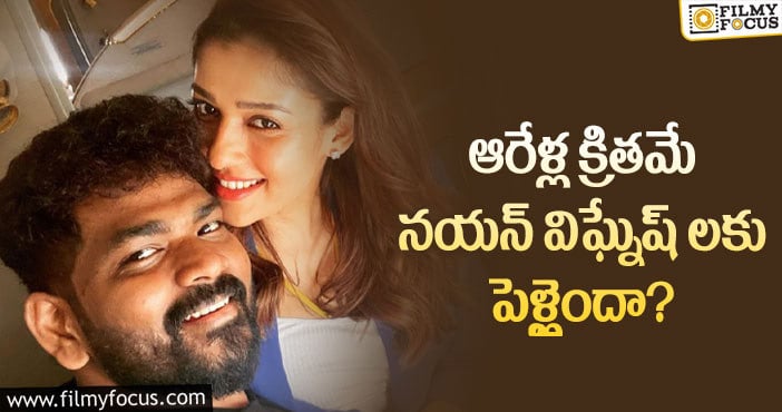 Nayanthara, Vignesh: నయన్ విఘ్నేష్ పెళ్లి వెనుక అసలు ట్విస్ట్ ఇదే!