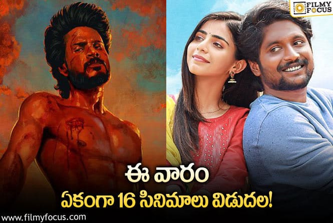 This Weekend Movies: ఈ వారం థియేటర్/ ఓటీటీల్లో రిలీజ్ కాబోతున్న సినిమాల లిస్ట్..!