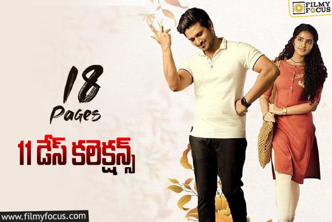 18 Pages Collections: ’18 పేజెస్’ కి బ్రేక్ ఈవెన్ ఛాన్స్ ఉందా? లేదా?