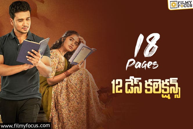 18 Pages Collections: ’18 పేజెస్’..  12 రోజుల కలెక్షన్లు ఎలా ఉన్నాయి?