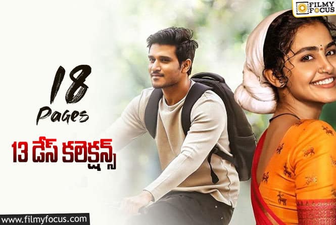 18 Pages Collections: ’18 పేజెస్’..  13 రోజుల కలెక్షన్లు ఎలా ఉన్నాయి?