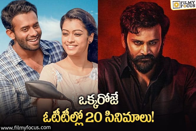 This Weekend Movies: సంక్రాంతి వీకెండ్ కు ఓటీటీలో సందడి చేయబోతున్న  సినిమాల లిస్ట్..!