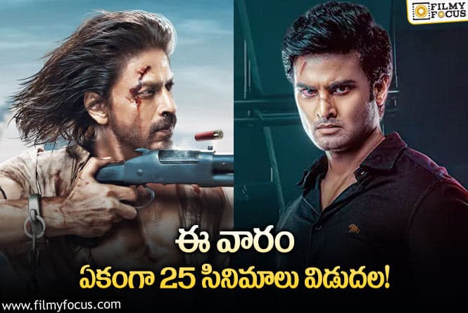 The Weekend Releases: ఈ వారం థియేటర్/ఓటీటీల్లో రిలీజ్ కాబోతున్న 25 సినిమాలు/సిరీస్ లు..!