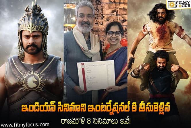 Rajamouli: 8 సార్లు ఇంటర్నేషనల్ అవార్డ్స్ తో  తెలుగు సినిమా సత్తాను ప్రపంచవ్యాప్తంగా చాటిన రాజమౌళి!