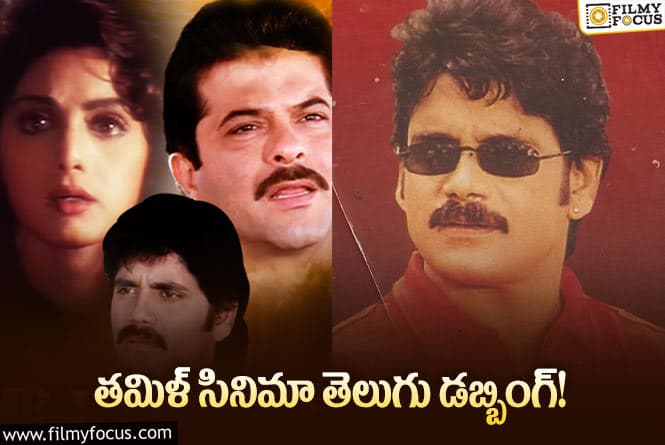 Nagarjuna: హిందీలో నాగార్జున నటిస్తే మళ్లీ తెలుగులో డబ్ చేసిన ఆ సినిమా ఏదో తెలుసా!