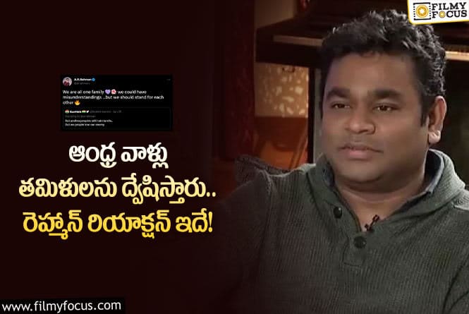 AR Rahman: నెటిజన్ ఘాటు కామెంట్ కి ఏఆర్ రెహ్మాన్ రిప్లై!