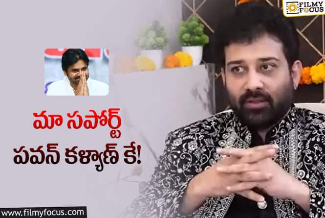 Pawan, Siva Balaji: మా కుటుంబం మొత్తం పవన్ కళ్యాణ్ కే మద్దతిస్తాం.. ఆయన ఒక్క మాట చెబితే చాలు: శివ బాలాజీ