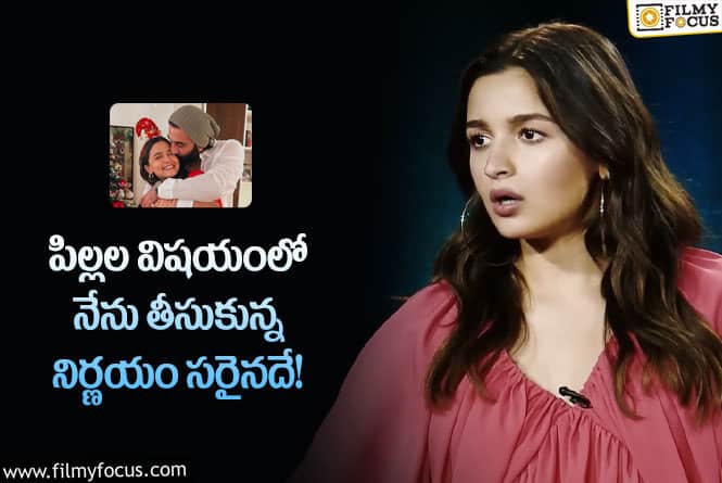 Alia Bhatt: నా జీవితంలో ఆ రెండు నిర్ణయాలు సరైనవే.. అలియా కామెంట్స్ వైరల్!