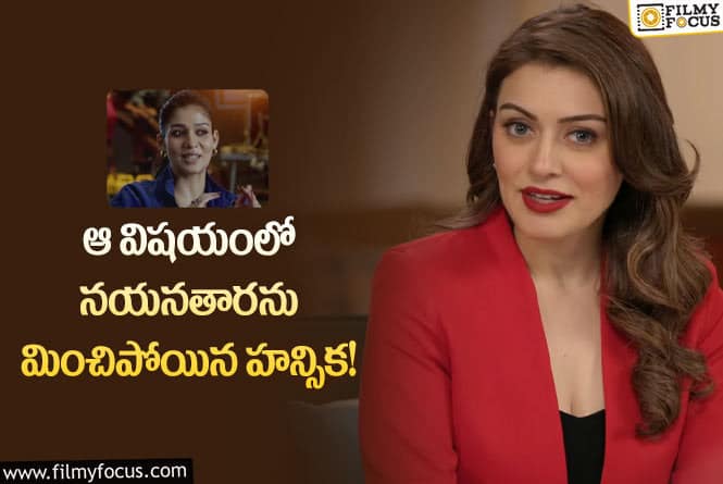 Hansika: నయనతార కన్నా ఆ విషయంలో చాలా ఫాస్ట్ గా ఉన్న హన్సిక!