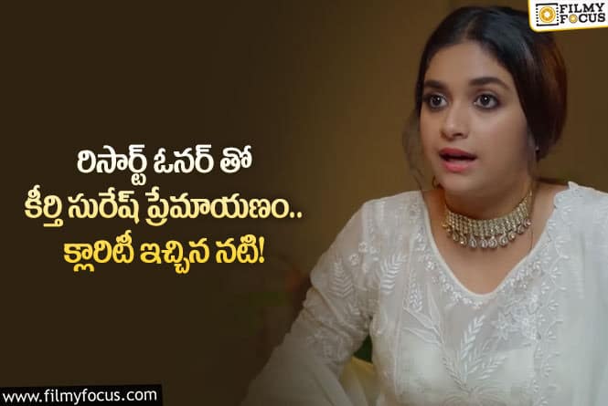 Keerthy Suresh: పెళ్లి వార్తలపై స్పందించి క్లారిటీ ఇచ్చిన నటి కీర్తి సురేష్!