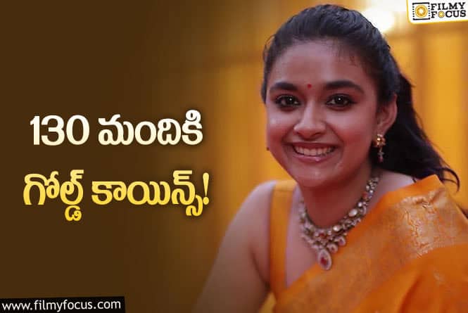 Keerthy Suresh: ‘బంగారు’ మనసు చాటుకున్న కీర్తి సురేష్.. ఏకంగా రూ.13 లక్షలు ఖర్చు చేసి మరీ!