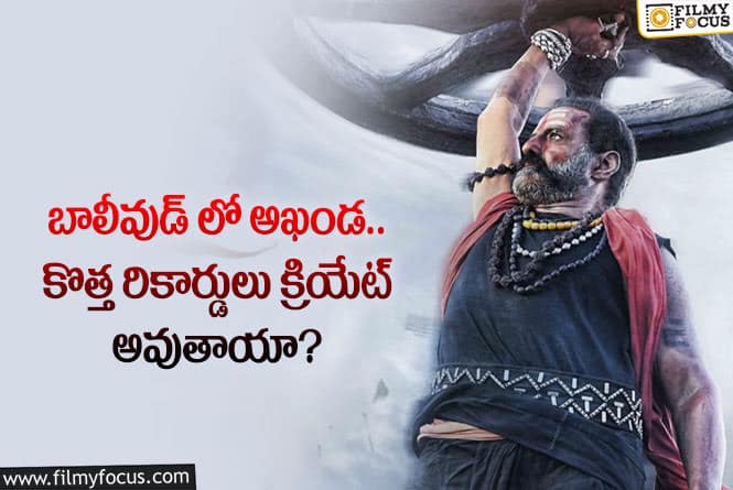 Akhanda Movie: అక్కడ కూడా అఖండ మూవీ సంచలనాలు సృష్టించబోతుందా?