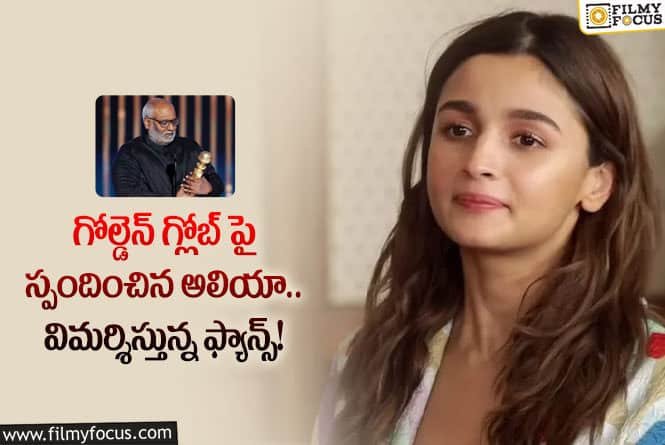 Alia Bhatt: ఆ కారణంతోనే గోల్డెన్ గ్లోబ్ పై స్పందించిన అలియా?