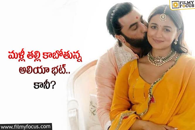 Alia Bhatt: హీరోయిన్ అలియా భట్ మళ్లీ తల్లి కాబోతున్నారా?