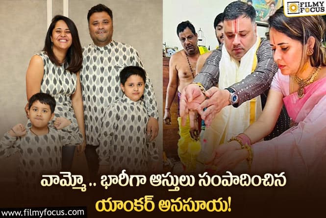 Anasuya: ఇండస్ట్రీలో కొనసాగుతూ హీరోయిన్లకు మించి ఆస్తులు సంపాదించిన అనసూయ!