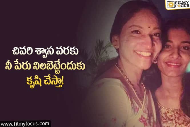 Vishnu Priya: తల్లిని తలచుకుంటూ విష్ణుప్రియ ఎమోషనల్ పోస్ట్.. నువ్వే బలమంటూ?