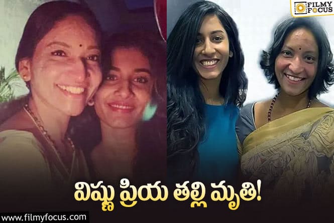 Vishnu Priya Mother: విష్ణు ప్రియ ఇంట తీవ్ర విషాదం