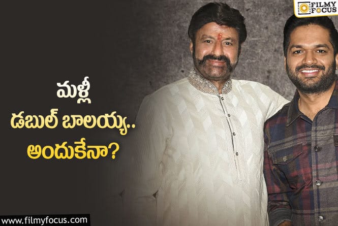 Balakrishna: ఇక సింగిల్‌ బాలయ్య సినిమాలను చూడలేమా?