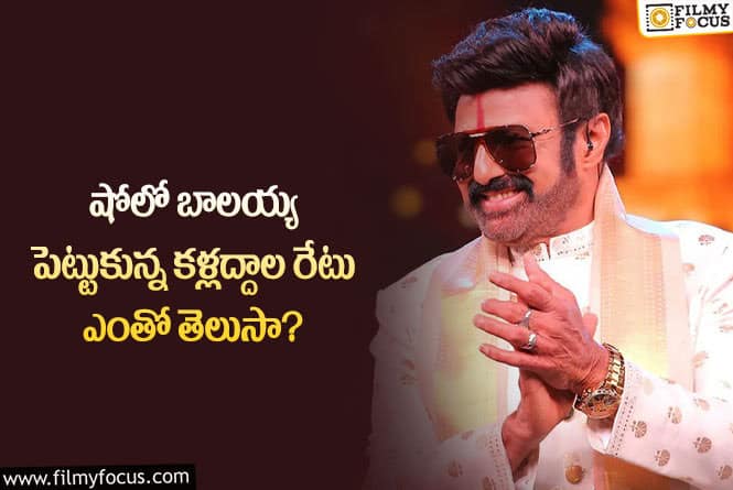 Balayya Babu: షోలో బాలయ్య పెట్టుకున్న కళ్లద్దాలు ఏ బ్రాండ్, వాటి ధర ఏంతంటే..?