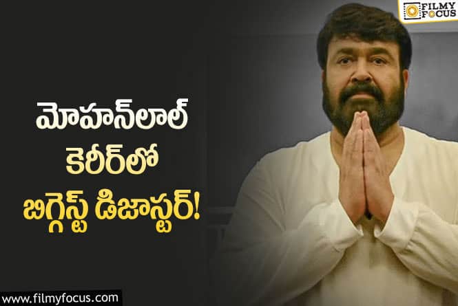 Mohanlal: స్టార్ హీరో సినిమాకి పబ్లిసిటీ ఖర్చులు కూడా రాలేదు!