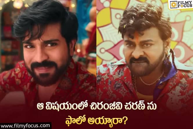 Chiranjeevi, Ram Charan: సంతోషంలో చిరంజీవి, చరణ్ ఫ్యాన్స్.. కారణమేంటంటే?