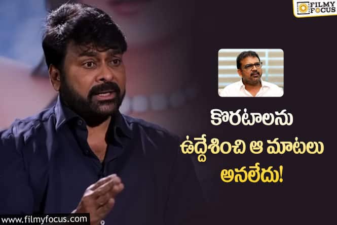 Chiranjeevi, Koratala Siva: మరోసారి ఆచార్య ప్రస్తావన తీసుకొస్తూ అలాంటి కామెంట్స్ చేసిన చిరు!