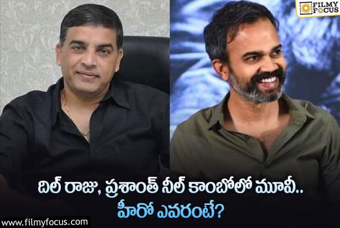 Dil Raju, Prashanth Neel: అలాంటి కథతో ప్రశాంత్ నీల్ సినిమాను తెరకెక్కిస్తున్నారా?