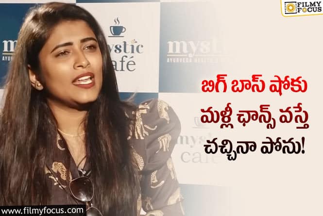 Geetu Royal: ఆ ప్రేమను చూపించడం సాధ్యం కాదంటున్న గీతూ రాయల్!