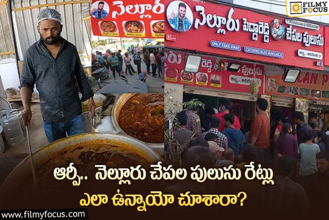 Kiraak RP: నెల్లూరు పెద్దారెడ్డి చేపల పులుసు.. ఊరిస్తుంది, ధరలు బెదిరిస్తున్నాయి..!