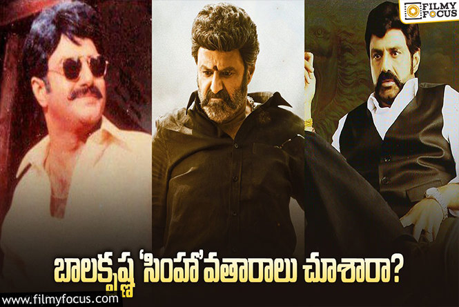 Balakrishna: నందమూరి అందగాడు సింహం అయితే.. రిజల్ట్‌ ఏంటి?