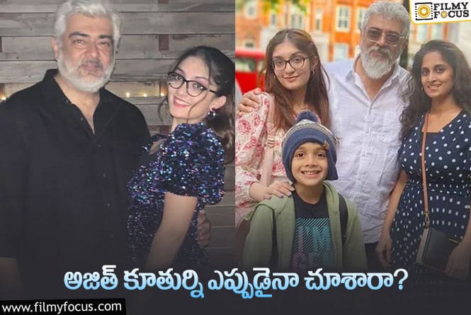 Ajith Daughter: వైరల్ అవుతున్న అజిత్ కూతురు అనౌష్క ఫోటోలు వైరల్…!