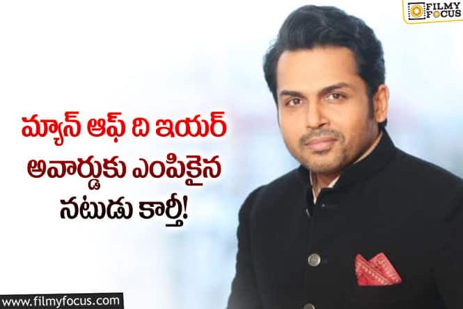 Karthi: హీరో కార్తీక్ దక్కిన మరో గౌరవం… మ్యాన్ ఆఫ్ ది ఇయర్ గా కార్తీ!