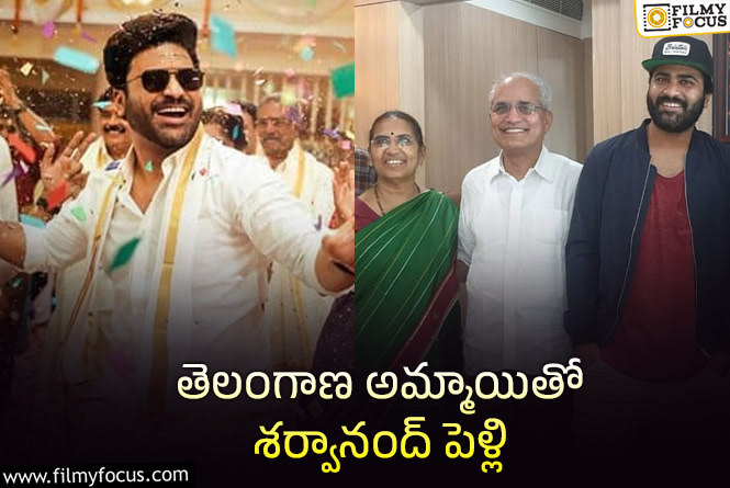 Sharwanand Wedding: పెళ్లి పీటలెక్కబోతున్న శర్వానంద్.. అమ్మాయి ఎవరంటే?