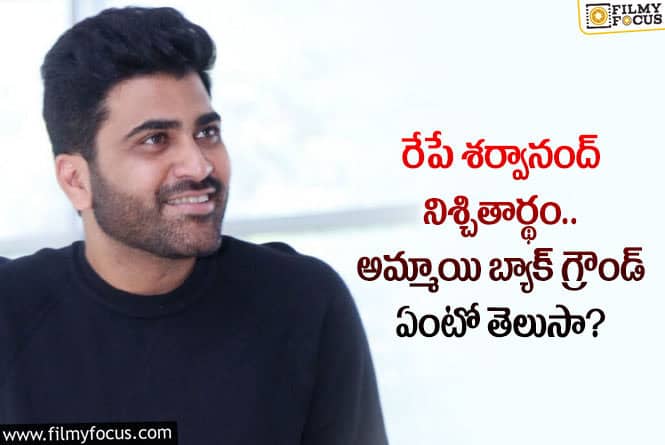 Sharwanand: శర్వానంద్ పెళ్లి చేసుకోబోయే అమ్మాయి పేరు తన బ్యాక్ గ్రౌండ్ ఏంటో తెలుసా?