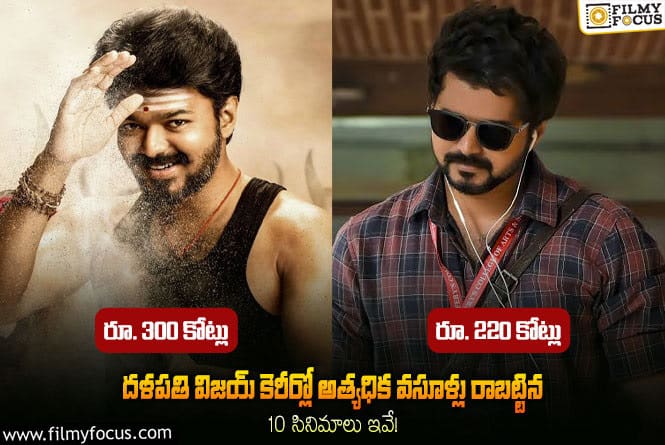 Vijay: బాక్సాపీస్ దళపతి విజయ్ కెరీర్లో అత్యధిక వసూళ్లు రాబట్టిన పది సినిమాలు!