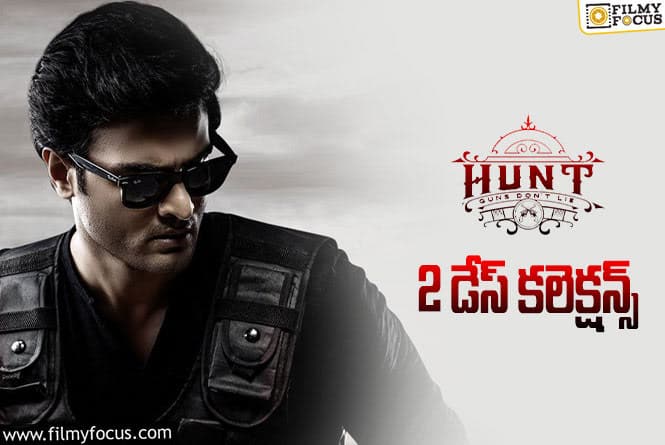 Hunt Collections: రెండో రోజు మరింత దారుణమైన పరిస్థితి..!