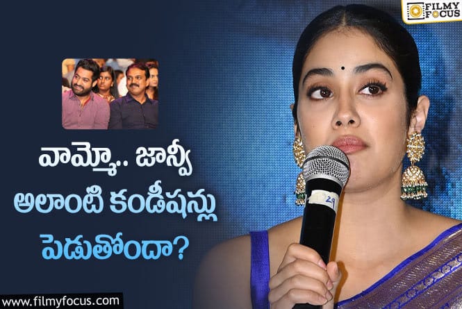 Janhvi Kapoor: నిర్మాతలకు జాన్వీ అలాంటి షరతులు విధిస్తోందా?